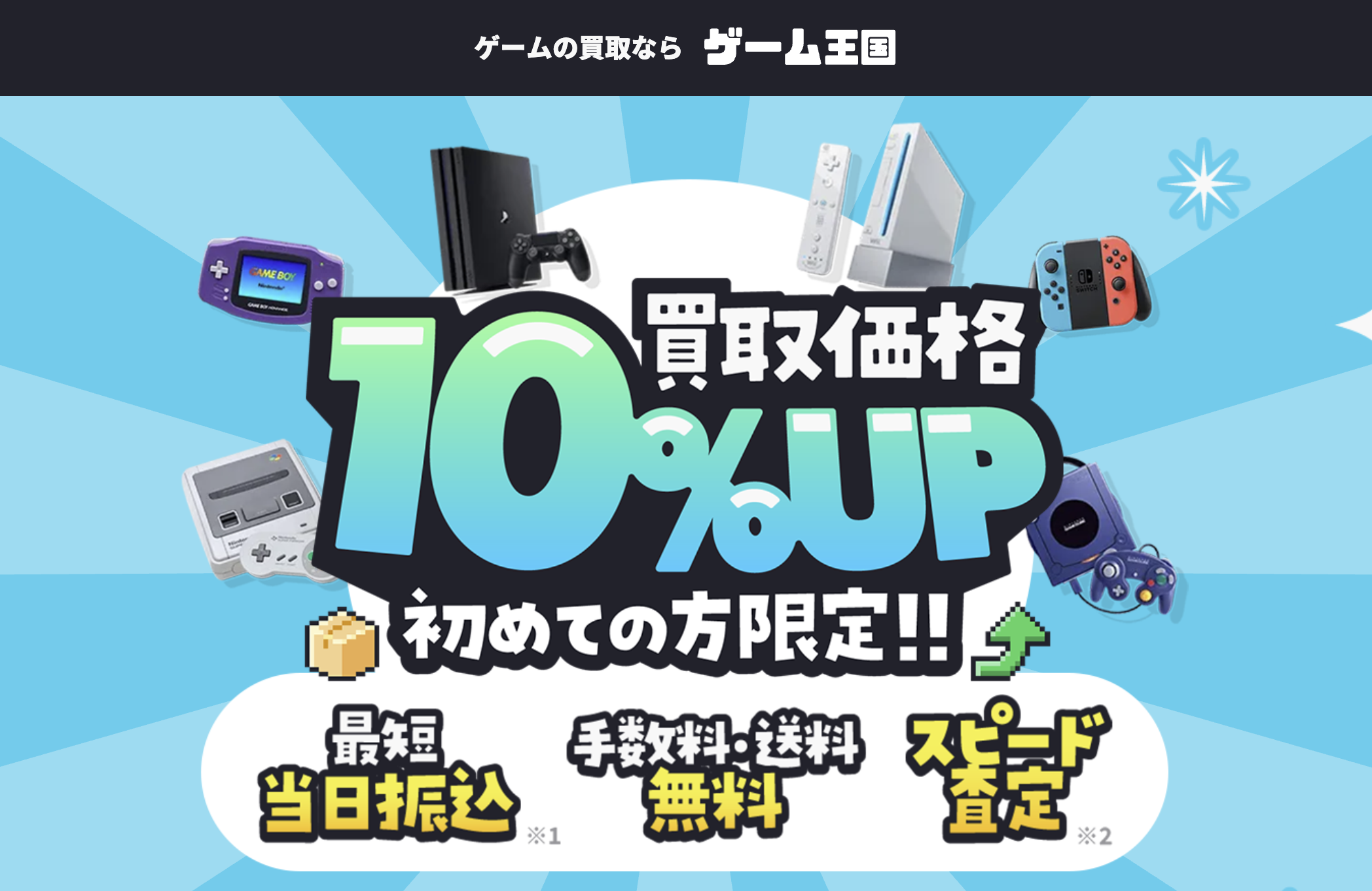 ゲーム王国の買取サービス詳細