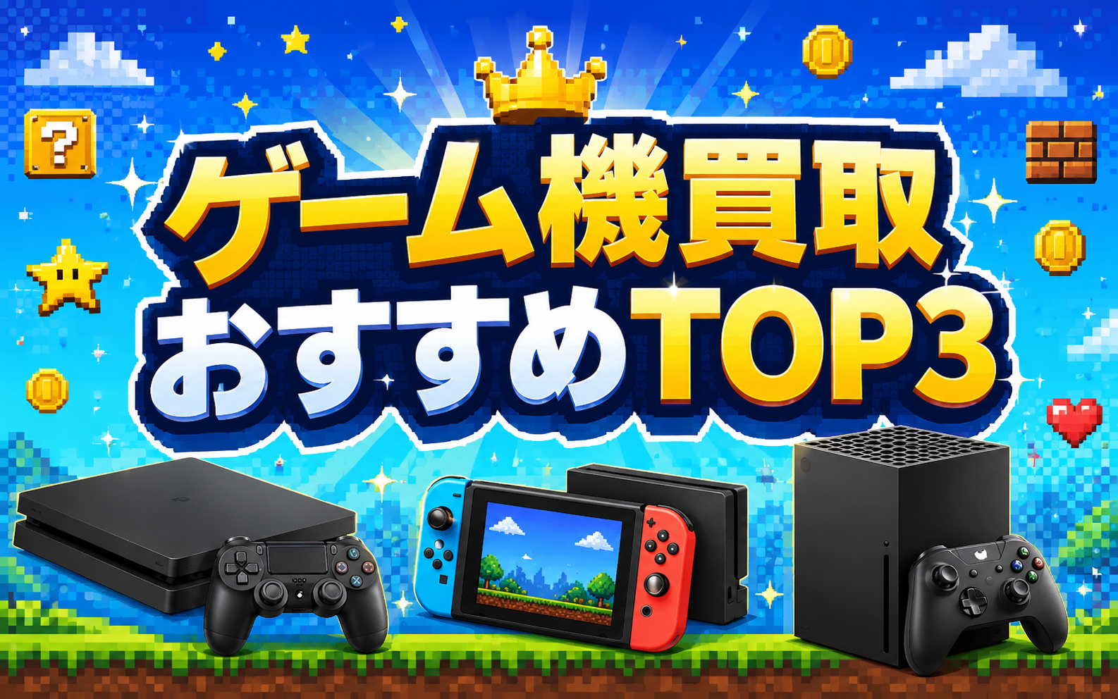 ゲーム機買取おすすめTOP3のヘッダー画像