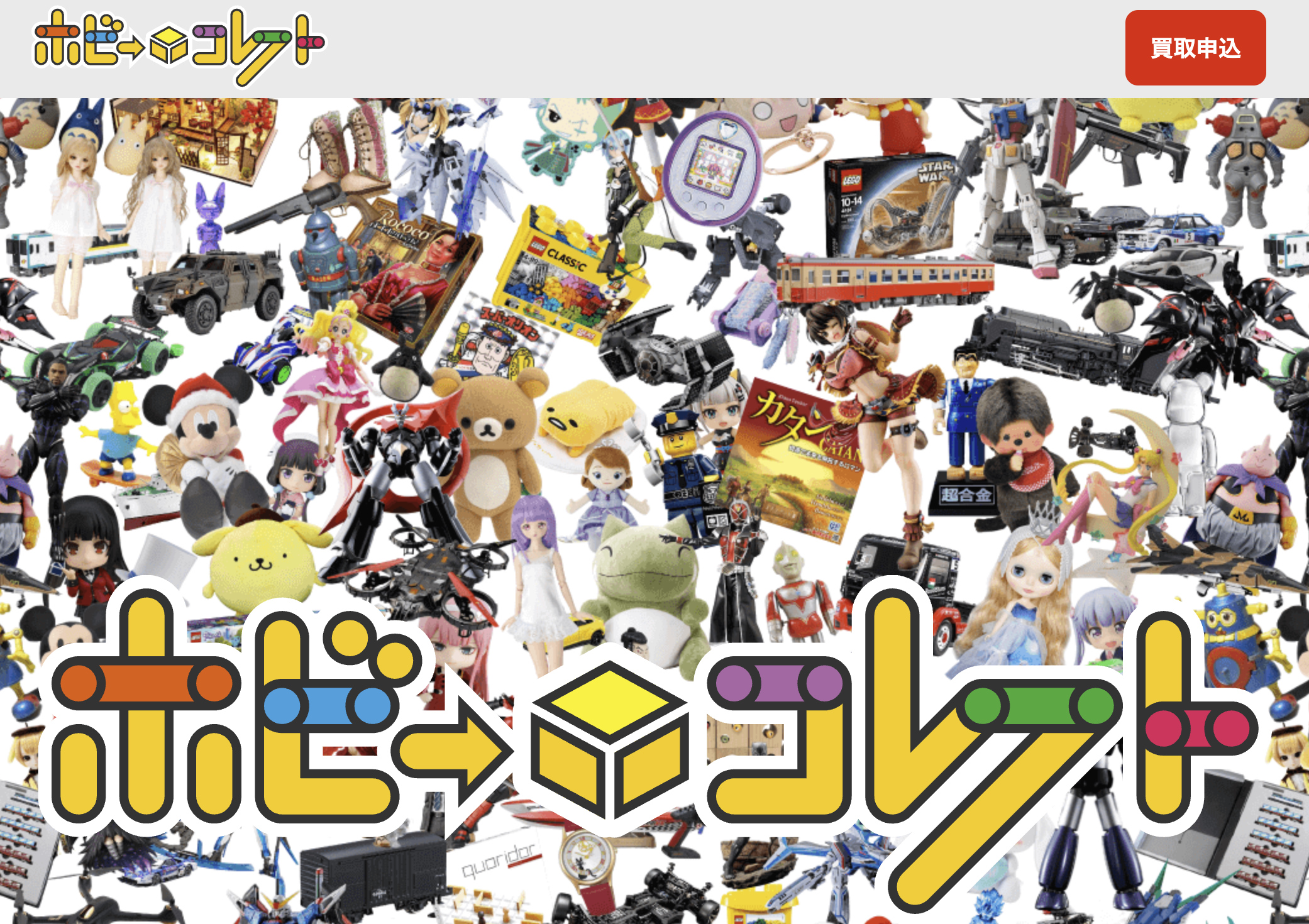 ホビーコレクトの買取サービス詳細