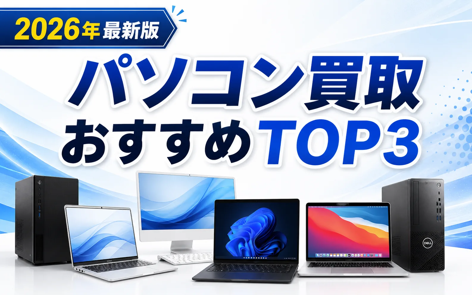 PC買取比較ガイドの記事画像