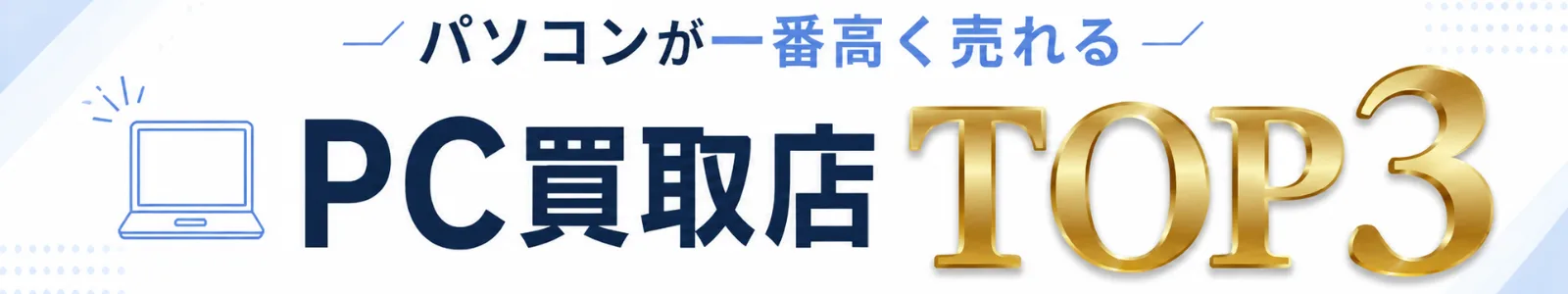 おすすめPC買取店TOP3はこちら