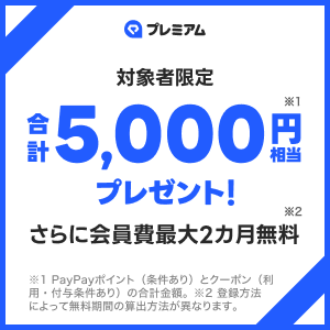 プレミアム会員向けキャンペーン広告